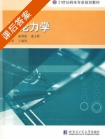 理论力学 课后答案 (张洪霞 张玉赞) - 封面