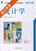 统计学 课后答案 (卢小广 刘元欣) - 封面