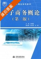 电子商务概论 第二版 课后答案 (邓顺国) - 封面
