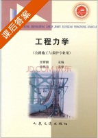 工程力学 课后答案 (徐霄鹏) - 封面