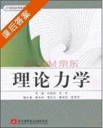 理论力学 课后答案 (刘新柱 王冬) - 封面