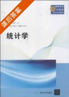 统计学 课后答案 (贲雪峰 李征) - 封面