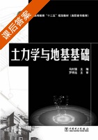 土力学与地基基础 课后答案 (马时强) - 封面