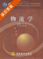 物流学 课后答案 (汝宜红) - 封面