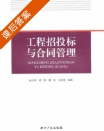 工程招投标与合同管理 课后答案 (赵中原 邱香) - 封面
