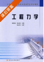 工程力学 课后答案 (杨恩福 张生瑞) - 封面