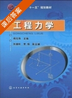 工程力学 课后答案 (杨兆伟 孙康玲) - 封面