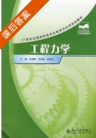 工程力学 课后答案 (武昭晖 张淑娟) - 封面