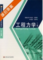 工程力学 上册 课后答案 (胡拔香 李连生) - 封面