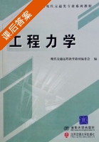 工程力学 课后答案 (现代交通远程教育教材编委会) - 封面