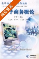 电子商务概论 修订版 课后答案 (才书训) - 封面