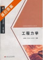 工程力学 课后答案 (朱耀淮) - 封面