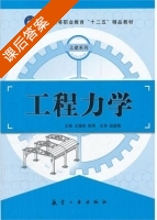 工程力学 课后答案 (王桂林 陈辉) - 封面