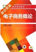 电子商务概论 课后答案 (杭俊) - 封面