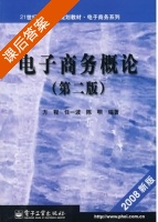 电子商务概论 第二版 课后答案 (方程 任一波) - 封面