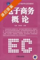电子商务概论 课后答案 (张涛 郑绮萍) - 封面
