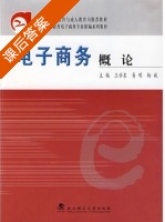 电子商务概论 课后答案 (王学东 易明) - 封面