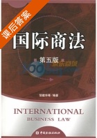 国际商法 第五版 课后答案 (邹建华) - 封面