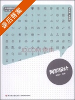 网页设计 课后答案 (李蓟宁 林家阳) - 封面