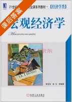 宏观经济学 课后答案 (李宝伟 张云) - 封面