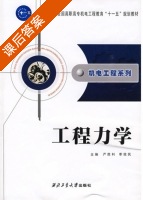 工程力学 课后答案 (严胜利 李效民) - 封面