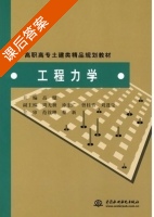 工程力学 课后答案 (高健) - 封面