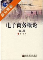 电子商务概论 第二版 课后答案 (覃征) - 封面