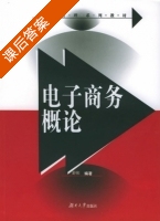电子商务概论 课后答案 (舒彤) - 封面