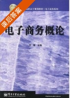 电子商务概论 课后答案 (方程) - 封面