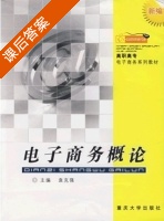 电子商务概论 课后答案 (袁克强) - 封面