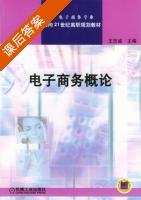 电子商务概论 课后答案 (王忠诚) - 封面