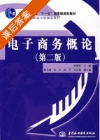 电子商务概论 第二版 课后答案 (李荆洪) - 封面