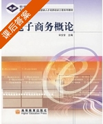 电子商务概论 课后答案 (宋文官) - 封面