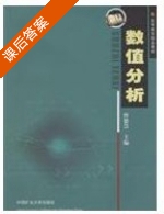 数值分析 课后答案 (曾繁慧) - 封面
