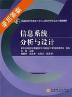 信息系统分析与设计 课后答案 (陈禹 梁善林) - 封面