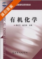 有机化学 课后答案 (袁红兰 金万祥) - 封面