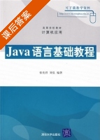 Java语言基础教程 课后答案 (张化祥 刘弘) - 封面
