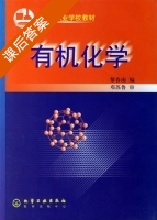 有机化学 课后答案 (黎春南) - 封面