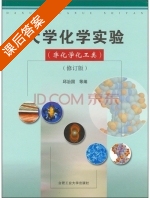 大学化学实验 修订版 课后答案 (邱治国 合肥工业大学工科化学教学组) - 封面