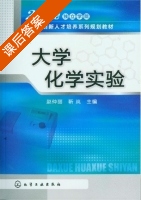 大学化学实验 课后答案 (赵仲丽 靳岚) - 封面