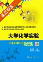 大学化学实验 课后答案 (高绍康) - 封面