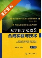 大学化学实验 合成实验与技术 第二版 课后答案 (彭新华) - 封面