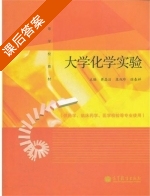 大学化学实验 课后答案 (将晶洁 康旭珍) - 封面