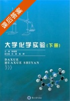 大学化学实验 下册 课后答案 (彭晓霞) - 封面