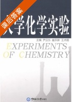 大学化学实验 课后答案 (尹汉东 崔庆新) - 封面