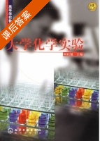 大学化学实验 课后答案 (柯以侃) - 封面