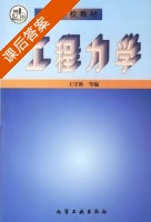 工程力学 课后答案 (王守新) - 封面
