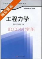 工程力学 课后答案 (陈国平 陶俊林) - 封面