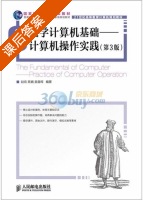 大学计算机基础 - 计算机操作实践 第三版 课后答案 (赵欢 陈娟) - 封面