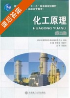化工原理 第二版 课后答案 (李殿宝 张建中) - 封面
